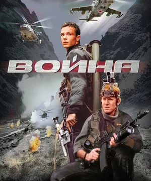 Война (2002)