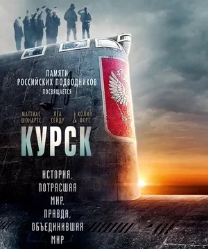 Курск (2018)