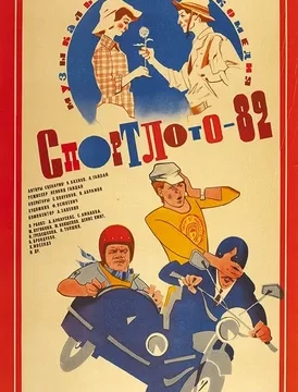 Спортлото-82 (1982)