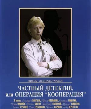 Частный детектив, или Операция «Кооперация» (1989)